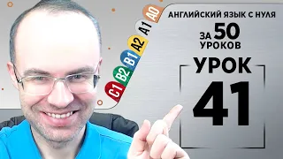 Английский язык с нуля за 50 уроков A1 Английский с нуля Английский для начинающих Уроки Урок 41