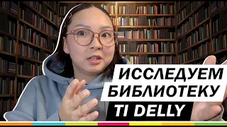 КНИЖНЫЕ ПОЛКИ TI DELLY