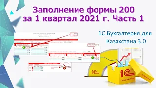 Заполнение формы 200 в 1С в 2021 году Часть 1