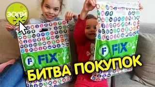 БИТВА ПОКУПОК ЧЕЛЛЕНДЖ | Чьи КРУЧЕ? НОВИНКИ ФИКС ПРАЙC