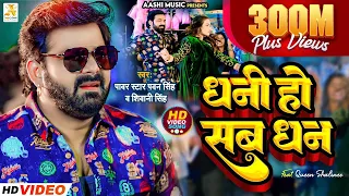 #Video - #Pawan Singh - धनी हो सब धन | Shivani Singh | Dhani Ho Sab Dhan | New Bhojpuri Song 2023