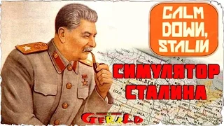 Calm Down Stalin - СИМУЛЯТОР СТАЛИНА - ОБЗОР - ВСЕХ РАССТРЕЛЯТЬ