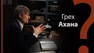 Грех Ахана | Сложных текстов НЕТ (жестовым языком)