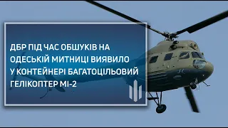 ДБР під час обшуків на Одеській митниці виявило у контейнері багатоцільовий гелікоптер Мі 2