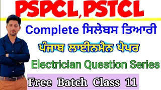 Pspcl | Pspcl Lineman | Pstcl | Pspcl Alm Question | pstcl paper Assa  | Electrician question |