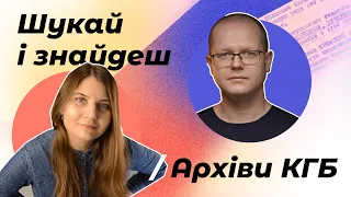 Архіви КГБ. Едуард Андрющенко про справи КГБ, архіви та що в них приховано