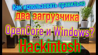 ПРАВИЛЬНОЕ ИСПОЛЬЗОВАНИЕ ДВУХ ЗАГРУЗЧИКОВ OPEN CORE И WINDOWS?!HACKINTOSH