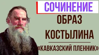 Характеристика Костылина в рассказе «Кавказский пленник» Л. Толстого