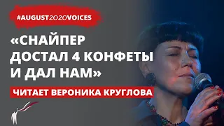 4 конфеты на 36 человека - вся еда за 3 дня | Читает Вероника Круглова | #august2020voices​