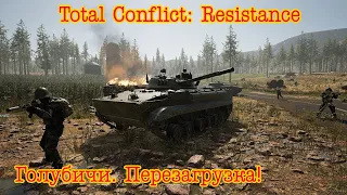 Total Conflict: Resistance. "Голубичи. Перезагрузка"