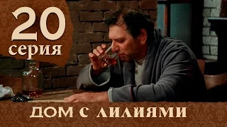 Дом с лилиями. Серия 20. House with lilies. Episode 20.