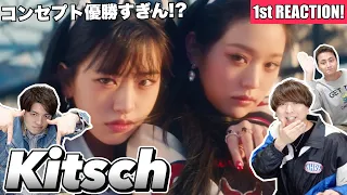 IVE(아이브) 『Kitsch』MVがコンセプト大優勝な1st Reaction!!!