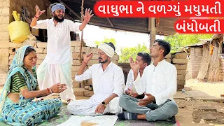 વાઘુભા ને વળગ્યું મધુમતી બધો બધી | Gujarati Comedy Video | કોમેડી વિડીયો  Funny Desi Boys