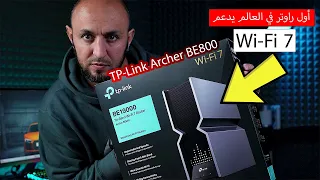 أول راوتر في العالم يدعم الواف فاي 7 | TP-Link Archer BE800