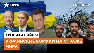 Уже не ДО ШУТОК: украинские комики развернули целый хаб для помощи стране