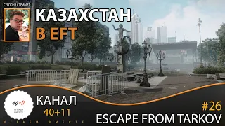 Escape From Tarkov #26: Казахстан в EFT