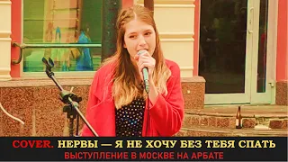 Нервы — Я не хочу без тебя спать. Music Cover. Кавер