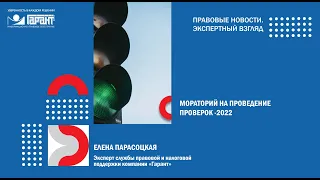 Мораторий на проведение проверок - 2022