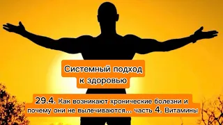 29.4. Как возникают хронические болезни и почему они не излечиваются … ч.4.  Витамины