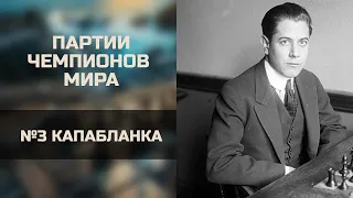 ПАРТИИ чемпионов мира под джаз 🌍 №3 Хосе-Рауль Капабланка