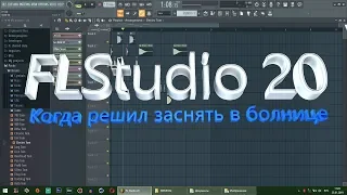 FLStudio зашёл в первый раз