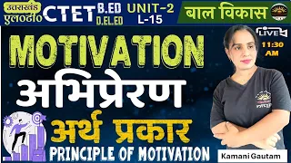 Motivation | अभिप्रेरण | अभिप्रेरण का अर्थ व प्रकार | Motivation - Meaning and Type By Kamani  Mam