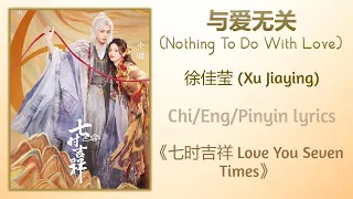 与爱无关 (Nothing To Do With Love) - 徐佳莹 (Xu Jiaying)《七时吉祥 Love You Seven Times》Chi/Eng/Pinyin lyrics