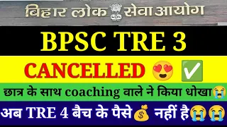 BPSC TRE 3 EXAM CANCEL | student cheated by Coaching launched BPSC TRE 4 batch | Deepak Exam Guide