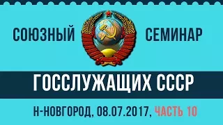 Как правильно действовать осознанным гражданам СССР (С.В. Тараскин) - Часть 10 - 08.07.2017