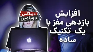 دیتاکس دوپامین: کلکی ساده برای افزایش کارایی ذهن