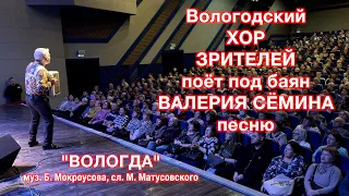 Видео-отчёт с концерта Валерия Сёмина. г. ВОЛОГДА, 10.12.23 ❤️ Все зрители поют "ВОЛОГДУ"!!!