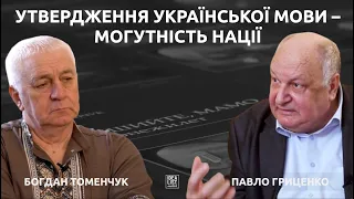 "Утвердження української мови – могутність нації". Павло Гриценко, Богдан Томенчук.