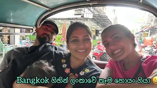 Bangkok ගිහින් ලංකාවේ කෑම හොයං ගියා | Sri Lankan food in Bkk | Thai massage |