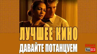 Sway (Давайте потанцуем? - Shall We Dance?)