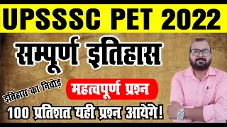 एक ही क्लास में संपूर्ण इतिहास | UPSSSC PET History Marathon | History Marathon For UPSSSC PET |