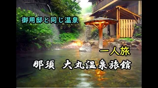 【栃木】皇室の方々と同じ温泉に入れる！？ 奥那須 大丸温泉旅館 ～那須町 "Omaru-Onsen, Nasu, Tochigi, JAPAN