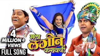 मला लगीन करायचं | MALA LAGIN KARAYCH | Music Video 2017 | Johnny Lever | Swaroop Bhalwankar