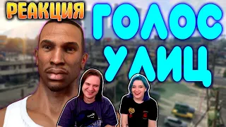 БАЛДЕЖНОЕ ПРОХОЖДЕНИЕ GTA SAN ANDREAS REMASTERED | РЕАКЦИЯ НА @GUZNO |