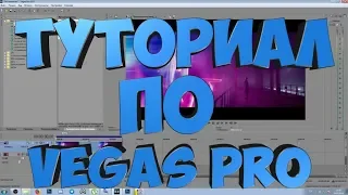 Как правильно сохранить готовое видео в Vegas Pro 10, 11, 12, 13, 14,15, в хорошем качестве