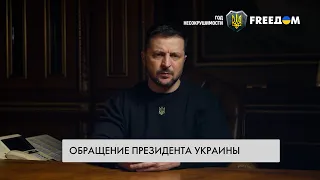 Год несокрушимости. Президент Зеленский обратился к украинцам