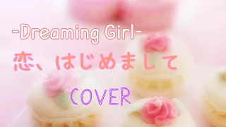 【歌ってみた】-Dreaming Girl-  恋、はじめまして／岡田有希子（cover）