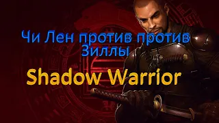 Обзор игры Shadow Warrior 2013 | как убить Зиллу - никак.
