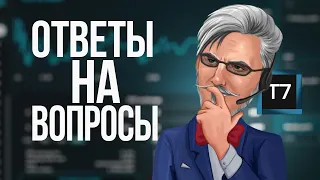 T7 - ОТВЕТЫ НА ВОПРОСЫ ОТ АНДРЕЯ ГРАБОВСКОГО