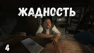 Жадность #3 Снять клад. Поиск еоманды. Русская рулетка