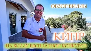 КИПР - Протарас - ВИЛЛА! ОБЗОР! ПОБЕДИТЕЛЬ ЕДЕТ БЕСПЛАТНО НА КИПР!