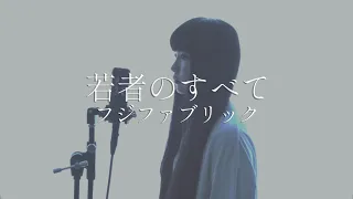 Covered by 茜雫凛 - 若者のすべて / フジファブリック