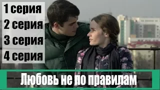 Любовь не по правилам 1,2,3,4 серия / русская мелодрама / триллер / анонс, сюжет