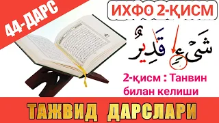 ТАЖВИД ДАРСЛАРИ 44-ДАРС ИХФО 2-ҚИСМ араб тилини урганамиз араб тили грамматикаси араб тили дарслиги