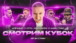 МЛЕЧНЫЙ vs OTTO и VIBEHUNTER vs МАЙК СТИКС - РЕАКЦИЯ НА КУБОК МЦ