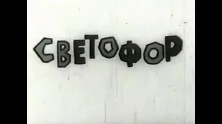 СВЕТОФОР Фильм 1970 СССР